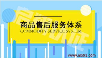 商品售后服務(wù)體系益處及認(rèn)證流程