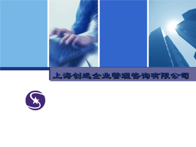 《上海創(chuàng)遠(yuǎn)企業(yè)管理咨詢簡(jiǎn)介》.ppt-大學(xué)課件-在線文檔投稿賺錢(qián)網(wǎng)